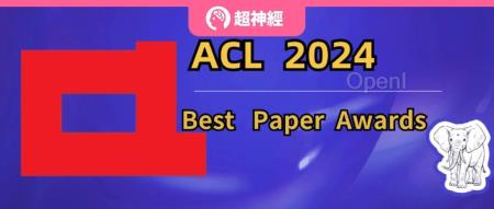 刚刚！ACL 2024公布7篇最佳论文，华中科技大学本科生一作成果获奖（华中科技大学a+）