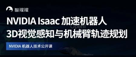 NVIDIA Isaac 加速机器人3D视觉感知与机械臂轨迹规划 | 公开课预告（哪个机器人加速）