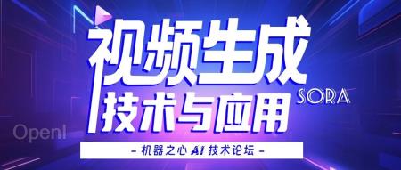 全日程发布｜Sora之后的视频生成技术与应用（啥叫全日制?）