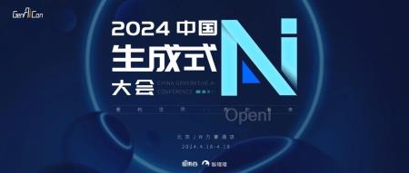 知名学者与顶级投资人领衔！视频、3D、音乐生成玩家都来了，中国生成式AI大会嘉宾阵容更新，4月开启！（投资大师谈投资）