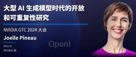 大型 AI 生成模型时代的开放和可重复性研究 ｜NVIDIA GTC24 大会预告（aida模型例子）