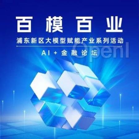 培育发展金融领域新质生产力，“AI+金融”论坛在浦东新区成功举办（金融高质量发展的内涵和建议）