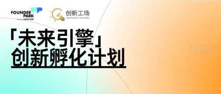 3 个月，和创新工场一起，做一款能挣钱的 AI 应用！（创新工场最有名的项目）
