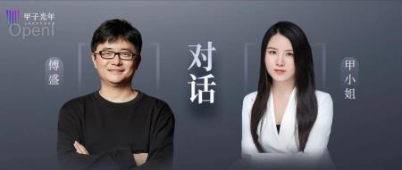 甲小姐对话傅盛：搞AI真的不能再这么烧钱了｜甲子光年