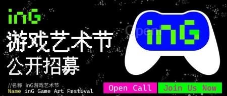 全国首展！inG 游戏艺术节 2024 招募开启！（北京游戏设备展）