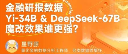金融研报数据魔改Yi-34B & DeepSeek 67B 谁更强？ Deepmoney金融大模型魔改方案分享&在线实测（金融研究报告解读怎么写）